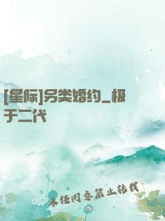 [星际]另类婚约